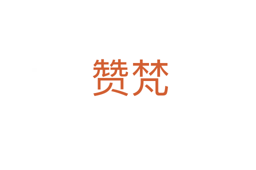 赞梵
