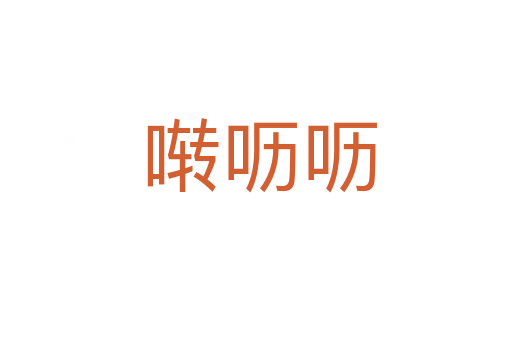 啭呖呖
