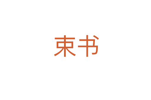 束书