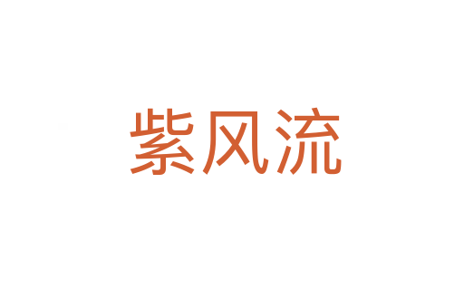 紫风流
