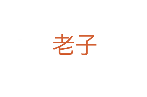 老子