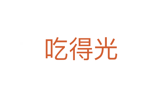 吃得光