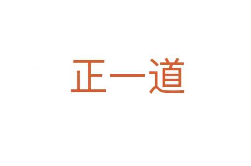 正一道
