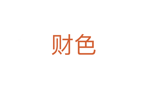 财色