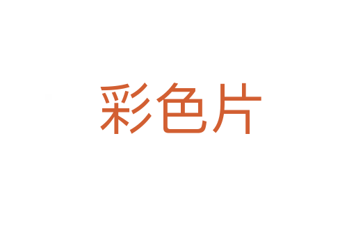 彩色片