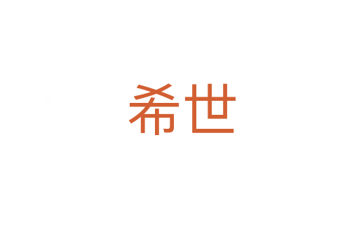 希世