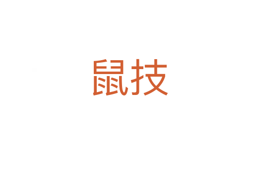 鼠技