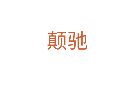 颠驰