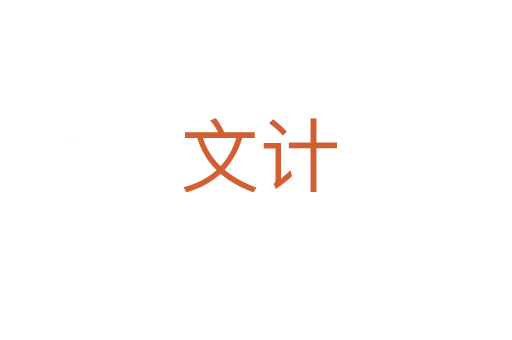 文计