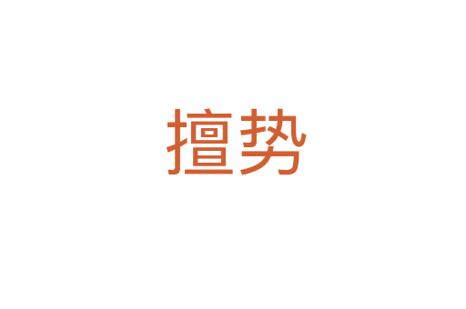 擅势