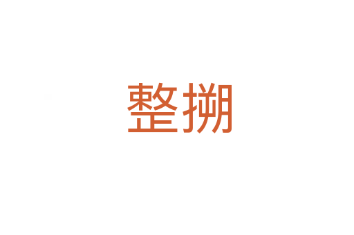 整搠