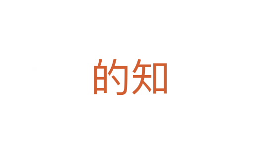 的知