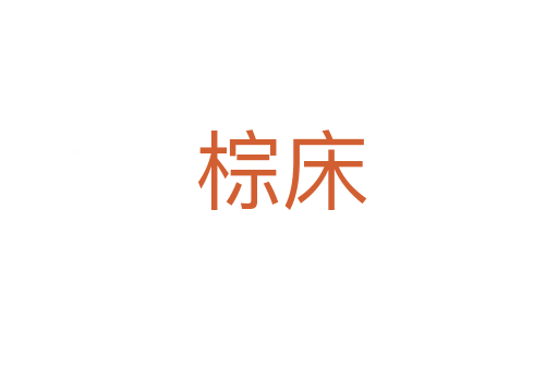 棕床