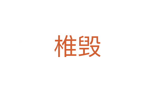 椎毁