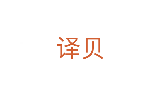 译贝