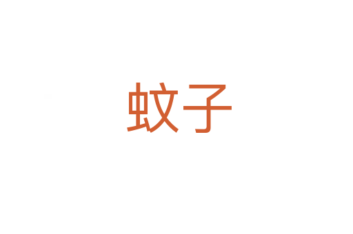 蚊子