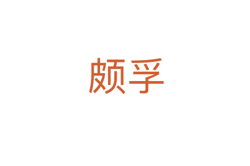 颇孚