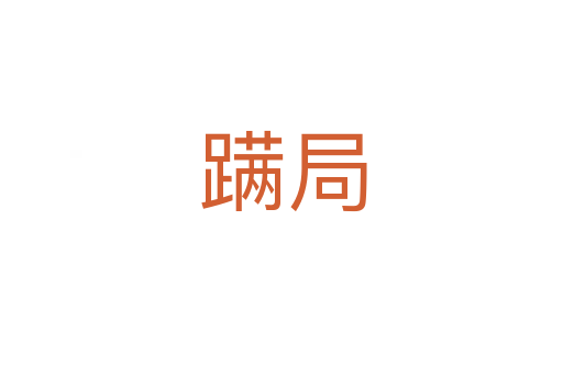 蹒局