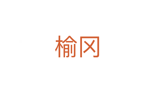榆冈