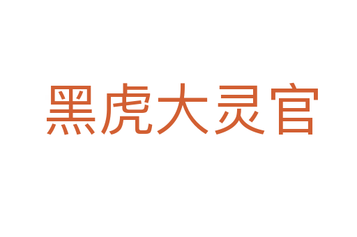 黑虎大灵官