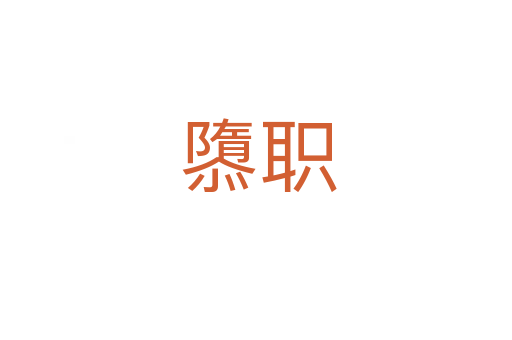 隳职