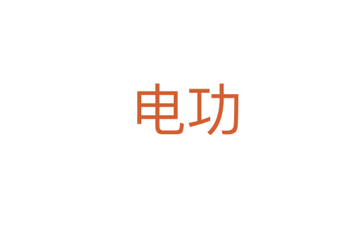 电功