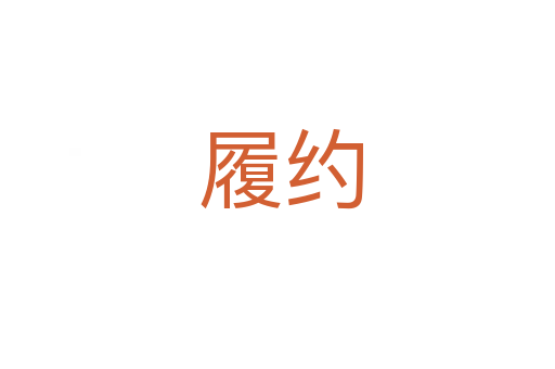 履约