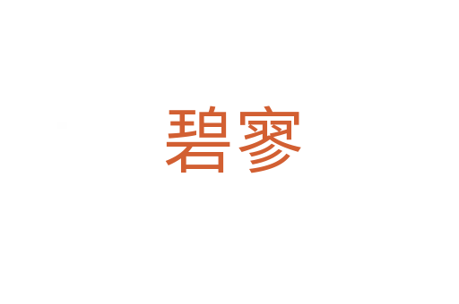 碧寥