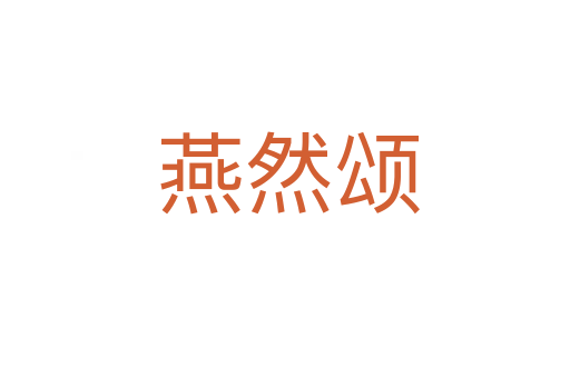 燕然颂