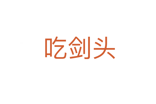 吃剑头