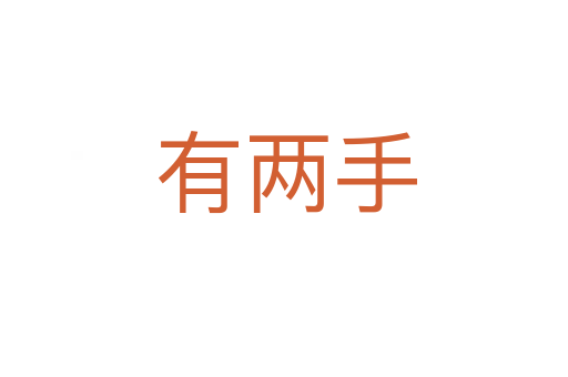 有两手