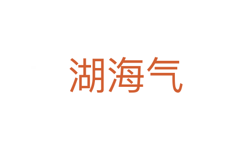 湖海气