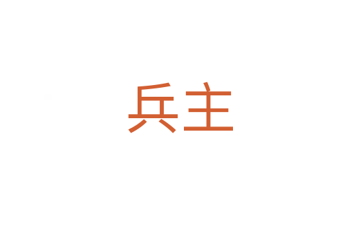 兵主