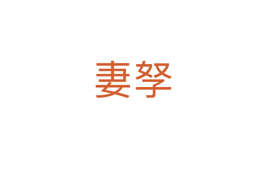 妻孥