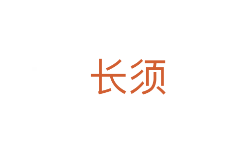长须