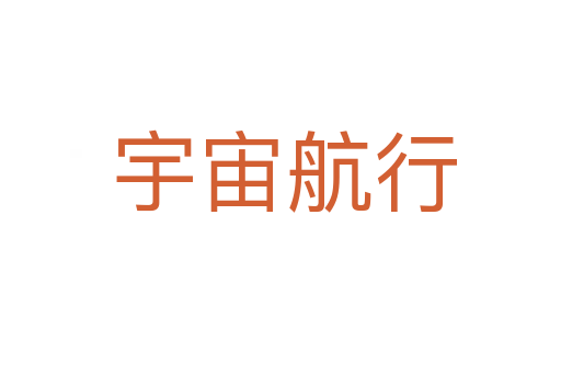 宇宙航行