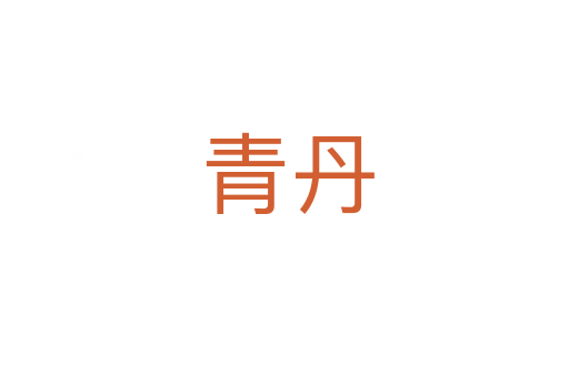 青丹