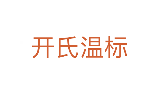 开氏温标