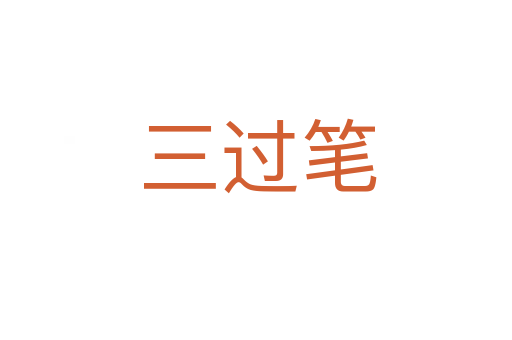 三过笔