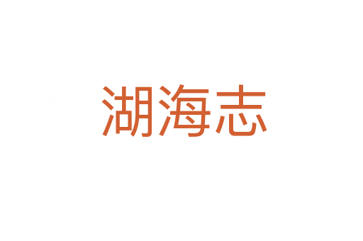 湖海志
