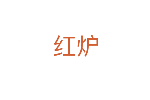 红炉