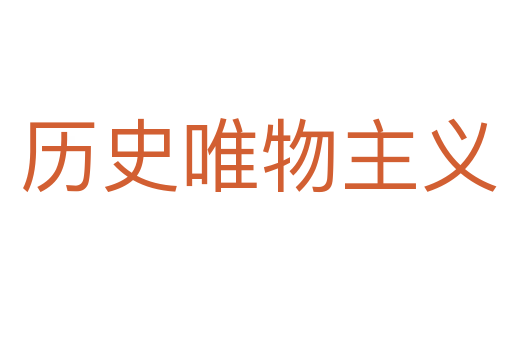 历史唯物主义