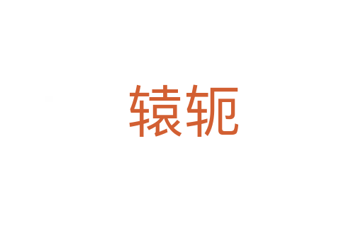 辕轭