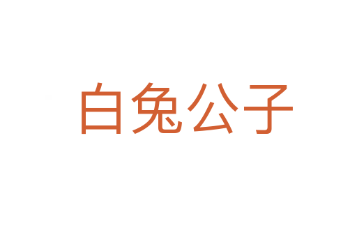 白兔公子