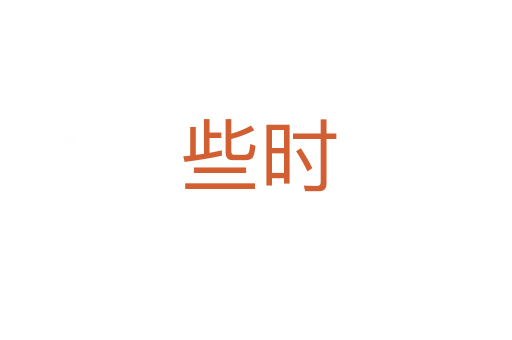 些时