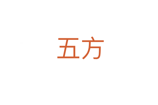 五方