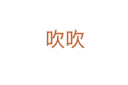 吹吹