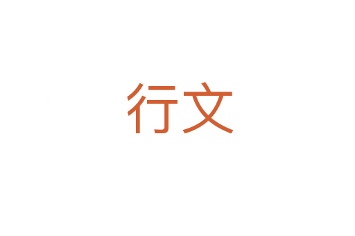 行文