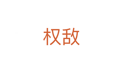 权敌