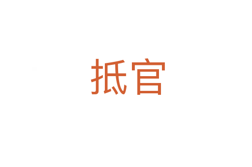 抵官